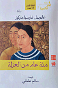 مئة عام من العزلة