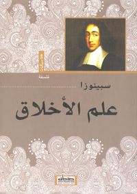 غلاف علم الأخلاق