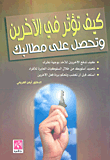 كيف تؤثر في الاخرين وتحصل على مطالبك