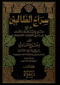 غلاف سراج الطالبين شرح على منهاج العابدين إلى جنة رب العالمين