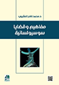 مفاهيم وقضايا سوسيولسانية