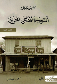 غلاف أنشودة المقهى الحزين