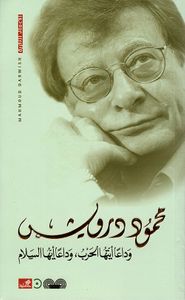 وداعاً أيتها الحرب ؛ وداعاً أيها السلام