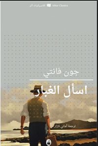 غلاف اسأل الغبار