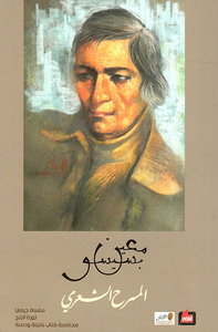 المسرح الشعري (I)