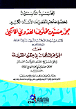 الحاشية الثانية للشيخ محمد حسنين مخلوف على الجواهر المنتظمات في عقود المقولات