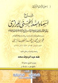 شرح أسماء الله الحسنى للرازى