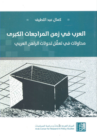 العرب في زمن المراجعات الكبرى ؛ محاولات في تعقل تحولات الراهن العربي