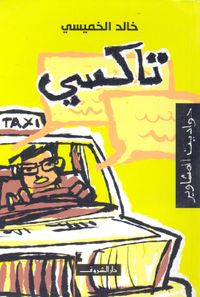 غلاف تاكسي "حواديت المشاوير"