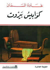 كوابيس بيروت