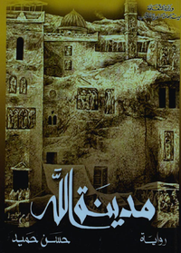 مدينة الله