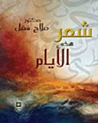 شعر هذه الأيام