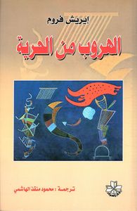 الهروب من الحرية