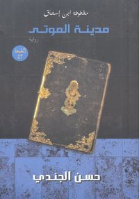 مخطوطة ابن إسحاق "مدينة الموتى"