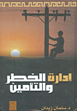 غلاف إدارة الخطر والتأمين