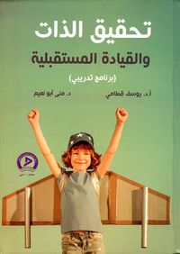 تحقيق الذات والقيادة المستقبيلية