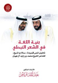 غلاف بنية اللغة في الشعر النبطي