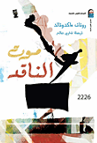 غلاف موت الناقد