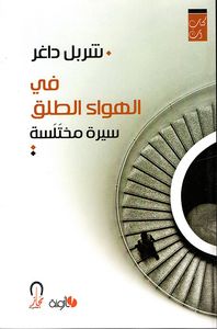 في الهواء الطلق ـ سيرة مختلسة