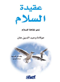 عقيدة السلام ؛ نحو ثقافة للسلام