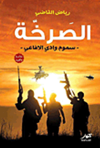 الصرخة "سموم وادى الأفاعى"