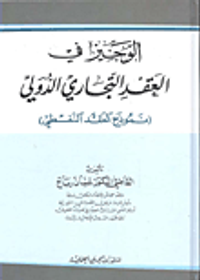 الوجيز في العقد التجاري الدولي (نموذج العقد النفطي)