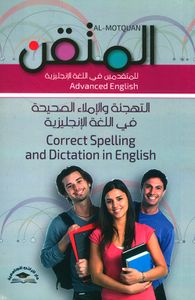 المتقن للمتقدمين في اللغة الإنجليزية ؛ التهجئة والإملاء الصحيحة في اللغة الإنجليزية
