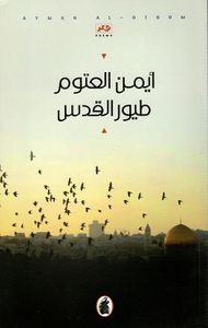 طيور القدس