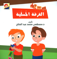 غلاف الغرفة المسلية