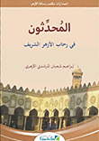المحدثون في رحاب الأزهر الشريف
