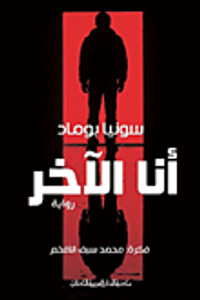 غلاف أنا الآخر