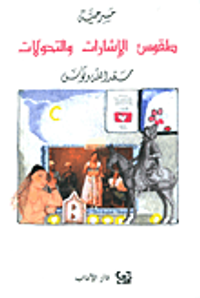 طقوس الاشارات والتحولات