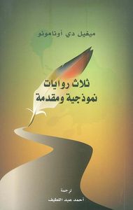 غلاف ثلاث روايات نموذجية ومقدمة