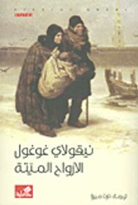 الأرواح الميتة