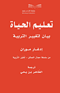 تعليم الحياة ؛ بيان لتغيير التربية