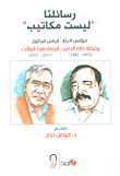رسائلنا 'ليست مكاتيب'
