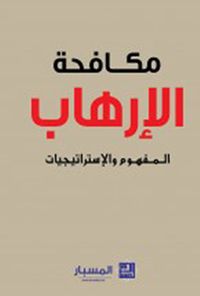 مكافحة الإرهاب المفهوم والإستراتيجيات