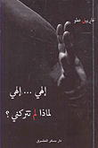 غلاف إلهي.. إلهي لماذا لم تتركني؟