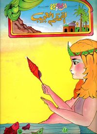 غلاف القمقم العجيب