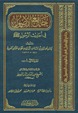 جامع الأصول في أحاديث الرسول صلى الله عله وسلم