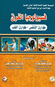 فسيولوجيا الغرق "طوارئ التنفس - طوارئ القلب"