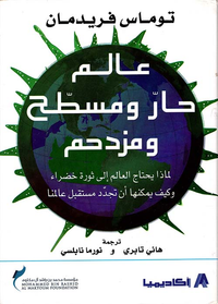 عالم حار ومسطح ومزدحم