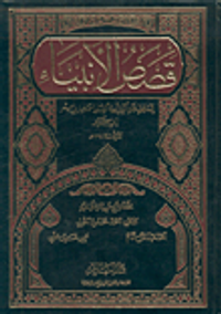 قصص الأنبياء