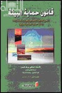 قانون حماية البيئة ثرح القانون الاتحادي رقم 24 لسنة 1999 بشأن حماية البيئة وتنميتها