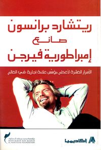 ريتشارد برانسون صانع إمبراطورية فيرجن