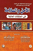 الأمن والسلامة في المنشآت المائية