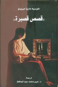 غلاف قصص قصيرة