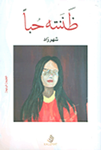 غلاف ظننته حباً