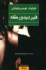 غلاف فيرديدوركه