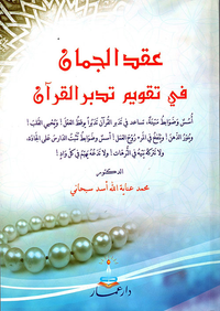 عقد الجمان في تقويم تدبر القرآن